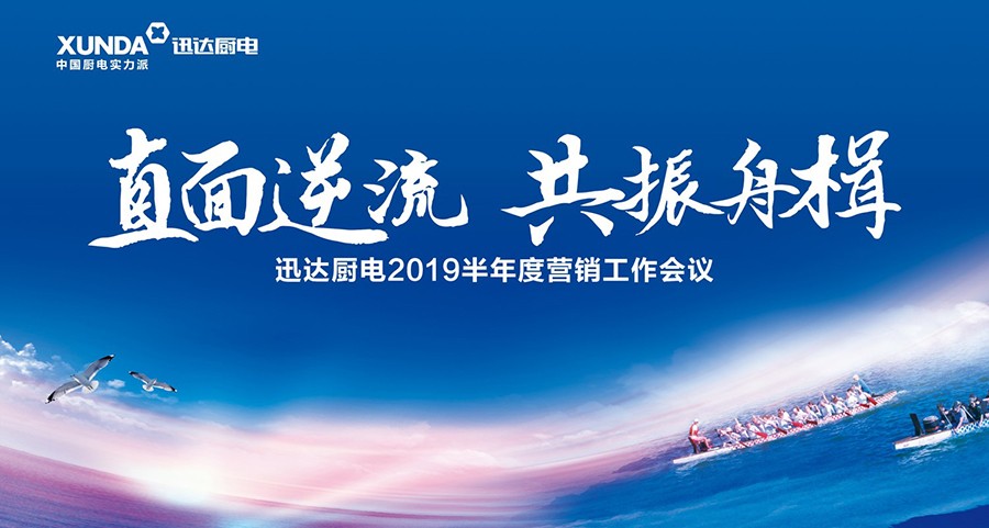 “直面逆流 共振舟楫”解讀迅達廚電(diàn)2019半年度營銷工(gōng)作(zuò)會議